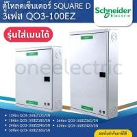 ราคา SCHNEIDER QO3-100EZ ตู้โหลดเซ็นเตอร์ 3เฟส รุ่นใส่เมนได้ LOAD CENTER SQUARE D 12,18,24,30,36,42ช่อง (42852803274)