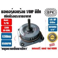 ราคา BPK มอเตอร์พัดลม คอยล์ร้อน ชนิดมีปีก 1/6HP ยี่ห้อ BPK MOTOR WORK รุ่นมีช่องระบายอากาศ **แถมฟรี แคป 4uF=1ตัว** (18781776601)