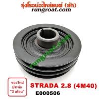 ราคา E000506 มู่เล่หน้า มู่เล่ย์หน้าเครื่อง มู่เล่ข้อเหวี่ยง มิตซู สตราด้า สตาด้า ปาเจโร่ โชกุน 4M40 2.8 2800 STRADA PAJERO (6366124475)