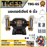 ราคา TIGER เครื่องเจียรหินไฟ 6 นิ้ว แท่นเจียร์ หินเจียร์เพลาคู่ รุ่น TBG-6S (41317750860)