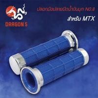 ราคา ปลอกแฮนด์ ปลอกมือยาง HMA 3504-908-ZWBS ปลอกมือปลายปิดน้ำเงินมุก NO.8 (MTX) (5262295058)