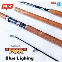 ราคา คันเบ็ดตกปลา หมาป่า (FOX) คันสปินนิ่ง ขนาด10ฟุต/แบบ2ท่อน รุ่น Blue Lighting เวท LINE WT:12-25Lb./LURE WT:60-120g. (41007858686)