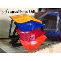 ราคา การ์ดแฮนด์ วิบาก yamaha แท้ ใช้ได้หลายรุ่น Fino,TTX,DT125 (4012887122)