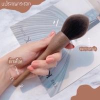 ราคา แปรงแต่งหน้าขนกระรอกแท้100% (7015541449)