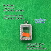 ราคา No.038 หนา/กลาง/บาง ตลับพระ กรอบพระสแตนเลสลายไทย สมเด็จวัดปากน้ำรุ่น 4 สมเด็จเล็ก วงใน 1.9*2.6 ซม. ขนาดใส่สวย 1.6*2.3 ซม (20581848035)