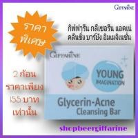 ราคา สบู่ กลีเซอรีน แอคเน่ คลีนซิ่ง บาร์ ยัง อิมเมจิเนชั่น กิฟฟารีน (10203813125)