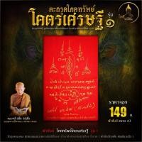ราคา ผ้ายันต์โภคทรัพย์โคตรเศรษฐี ผืนแดง ตะกรุดโภคทรัพย์ รุ่นโคตรเศรษฐี รุ่น 1 หลวงปู่สนั่น วัดวังสุเทพ ทำมาค้าขาย เจริญร่ำรวย (26373611464)