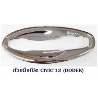 ราคา ถ้วยมือเปิด ถาดรองมือเปิด HONDA CIVIC 2012 ชุบ ฮอนด้า ซีวิค (4617845074)