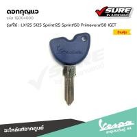 ราคา VESPA (1B004000) ดอกกุญแจ ลูกกุญแจ กุญแจสำรอง กุญแจเวสป้า เวสป้า LX125 S125 Sprint Primavera IGET *รถตั้งแต่ปี20แท้ศูนย์ (25592404267)