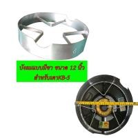 ราคา บังลมสำหรับเตาแก๊สKB-5 KB-7 KB-8 เตาแม่ค้า เตาหัวฟู่ ขนาดสูง 3 นิ้ว เส้นผ่านศูนย์กลาง 12 นิ้วและ14นิ้ว (4756619733)