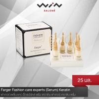 ราคา Farger ฟาร์เกอร์ แฟชั่น แคร์ เอ็กซ์เปิร์ทส์ เซรั่ม เคราติน ฟาเกอร์ เคราติน เซรั่ม 25 มล. (1930665554)