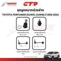 ราคา CTR ลูกหมากปีกนก กันโคลง TOYOTA FORTUNER (GUN15#,GUN16#) ปี 2015-2024 ช่วงล่างฟอร์จูนเนอร์ แท้100% (24237019445)