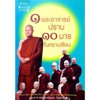 ราคา 1 พระอาจารย์ปราบ 10 มารในคราบเซียน เลวแบบเนียนๆ ก็เปลี่ยนได้ใน 3 เดือน โดย พระอาจารย์นวลจันทร์ กิตติปัญโญ (26859657826)