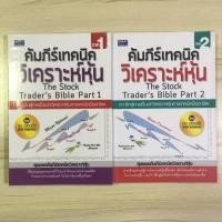 ราคา หนังสือมือสอง ขายแพ็คคู่สองเล่ม คัมภีร์เทคนิควิเคราะห์หุ้น The Stock Trader's Bible เล่ม 1 และ เล่ม 2 ดม ดอนชัย (15650171879)