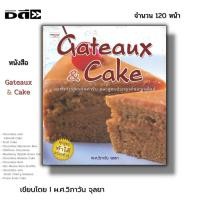 ราคา หนังสือ (ราคา69บาท) Gateaux & Cake I เขียนโดย ผศ. วิภาวัน จุลยา สอนทำอาหาร สูตรขนมเค้ก (24476270263)