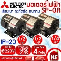 ราคา MITSUBISHI มอเตอร์ มอเตอร์ไฟฟ้า มอเตอร์มิตซู SP-QR 1/2 HP - 1/3 HP - 1/4HP 4P 220V (40164049664)