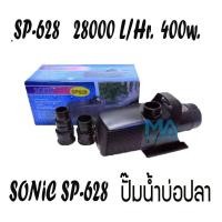 ราคา SONIC SP-628 กำลังหมุนเวียน 28000 L/Hr กำลังงไฟ 400w ปั้มน้ำขนาดใหญ่ ปั้มน้ำบ่อปลา (1946447707)