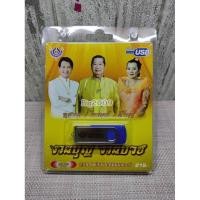 ราคา USB แฟลชไดร์ฟ Flash Drive MP3 เพลงงานบุญ งานบวช โดย ทศพล ไวพจน์ สีไพร (17542787973)