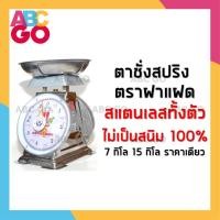 ราคา เครื่องชั่งสปริง เครื่องชั่งน้ำหนัก กิโล ตาชั่งสแตนเลส ตาชั่งจานกลม ตราฝาแฝด 7 กิโล 15 กิโล - Stainless Kitchen Scale (17621452172)