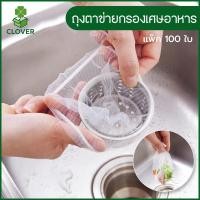 ราคา Clover (100 ชิ้น) ถุงตาข่ายกรองเศษอาหาร ในอ่างล้างจาน แบบใช้แล้วทิ้ง ถุงกรองเศษอาหาร ที่กรองเศษอาหาร ในซิงค์ล้างจาน (44314803239)