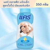 ราคา แป้งแคร์ สีฟ้า 350กรัม (26576596832)