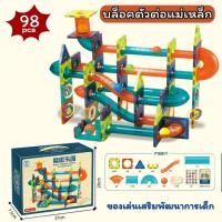 ราคา พร้อมส่ง ของเล่น บล็อกตัวต่อแม่เหล็ก 98 ชิ้น Magical Magnet ชุดตัวต่อตัวต่อรางบอล พัฒนาทักษะ และการเรียนรู้เด็ก (29850560056)