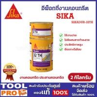 ราคา SIKA อีพ็อกซี่งานคอนกรีต รุ่น SIKADUR-32TH A+B (ขนาด 2 กก.) (26907072495)