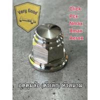ราคา น๊อตล้อหลัง (ตัวเล็ก),อุดดุมล้อหลัง หัวสนาม Click,Pcx,Nmax,Xmax,Aerox( อุดดุมเล็ก) (25056811212)