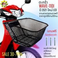 ราคา ตะกร้าหน้าเวฟ110i led 2019-2021 ตะกร้าเวฟ 110i led ตะกร้าSIZEใหญ่ (13684684830)