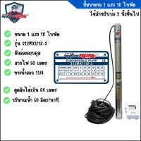 ราคา Mitsumaxปั๊มบาดาล ขนาด 1 แรง 16 ใบพัด สำหรับบ่อ 3นิ้ว มีกล่องคอนโทรล 220V. รุ่น 312MX1/16-3 (15048837737)