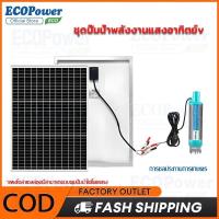 ราคา solar panel kit ปั้มน้ำโซล่าเซลล์ ปั้มโซล่าเซลล์ 12V ปั้มโซล่าเซลล์ DC โซล่าเซลล์ปั้ม ปั้มโซล่า (24939558269)