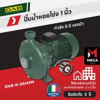 ราคา ปั๊มน้ำหอยโข่ง อิตาลีแท้ | 1 นิ้ว 0.5 แรง DAB K20/41M (25568331086)
