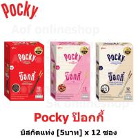 ราคา Glico Pocky กูลิโกะ ป๊อกกี้ สตรอเบอร์รี่, ช็อกโกแลต, คุกกี้&ครีม 9 - 11 กรัม x 12 ซอง (13343193313)