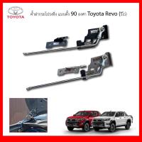 ราคา ค้ำฝากระโปรงซิ่ง แบบตั้ง 90 องศา Toyota Revo (รีโว่) เสาค้ำฝากระโปรง สแตนเลสแท้ ไม่เป็นสนิม ตรงรุ่น ไม่ต้องดัดแปลง (41004935105)