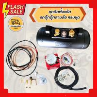 ราคา ชุดติดตั้งแก๊สรถตุ๊กตุ๊กสามล้อครบชุด ชุดติดตั้งแก๊สรถกระป๊อครบชุด (17322350665)