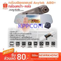 ราคา กล้องติดรถยนต์ Anytek รุ่น A80+ กล้องกระจกมองหลัง พร้อมกล้องหลัง FHD WDR G-sensor Direct motion (2178245695)