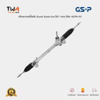 ราคา GSP แร็คเพาเวอร์ Toyota Vios ปี07- Yaris ปี08- NCP91-93 แร็คพวงมาลัย พร้อมลูกหมากแร็ค / SR700014 (13056751220)