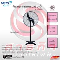ราคา พัดลมอุตสาหกรรม Mira 24นิ้ว รุ่นMC-245S รับประกันมอเตอร์2ปี (23607063013)