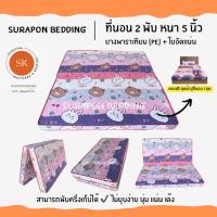 ราคา Surapon : ที่นอนยางพาราเทียม (PE) + ใยอัดแน่น ขนาด 6 ฟุต รุ่นหนา 5 นิ้ว (แถมฟรี ชุดผ้าปูที่นอน 5 ชิ้น) (25262484251)