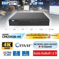 ราคา HIP CMU3108-H1 เครื่องบันทึกภาพกล้องวงจรปิด รองรับ 8 กล้อง (42100376257)