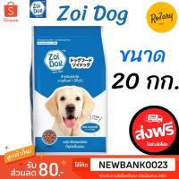 ราคา ส่งฟรีซอยด็อก Zoi dog อาหารสุนัข รสรวม ขนาด 20 กก. (21462214079)