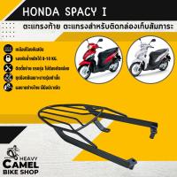 ราคา แร็คหลัง SPACY i ตะแกรงท้าย แร็คท้าย ตะแกรงหลัง (27373187216)