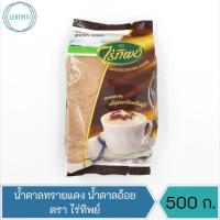 ราคา น้ำตาลทรายแดง น้ำตาลอ้อย ตราไร่ทิพย์ บรรจุ 500 ก. (12475515742)