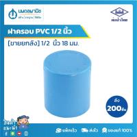 ราคา [ยกลัง 200 ตัว] ท่อน้ำไทย ฝาครอบพีวีซี 1/2" [18 มม.] PVC 13.5 ท่อพีวีซี ฝาครอบ ฝาปิดท่อ ฝาครอบPVC (11830508797)