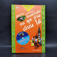 ราคา คู่มือเรียนภาษาอังกฤษตั้งแต่เริ่มต้นจนพูด อ่าน เขียน ได้ - อ.พจนา นารถพิทักษ์ ไม่มี CD ️1070699 (43757565223)