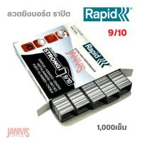 ราคา ลวดเย็บราปิด9/10( RAPID9/10) 1,000เข็ม/กล่อง (16330902385)