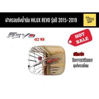 ราคา ฝาครอบถังน้ำมัน Hilux Revo 4x2WD รุ่นปี 2015-2019 (5079981224)