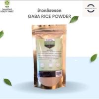 ราคา SANGDAD HEALTH MART ข้าวกล้องงอก ผงข้าวกล้องงอก สำหรับชงดื่ม ปริมาณ 100 กรัม (24171677395)