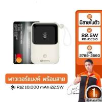 ราคา Commy แบตสำรอง P12 มีสายในตัว ความจุ10,000mAh รับประกัน1ปี ชาร์จพร้อมกันสูงสุด4เครื่อง Powerbank แบตสำรองพร้อมสาย (28668545577)