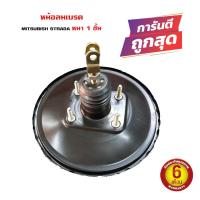 ราคา หม้อลมเบรค MITSUBISHI STRADA 2WD 2.5 cc หม้อลมเบรค มิตซูบิชิ สตาร์ด้า 4x2 2500 หนา 1 ชั้น (9451042482)